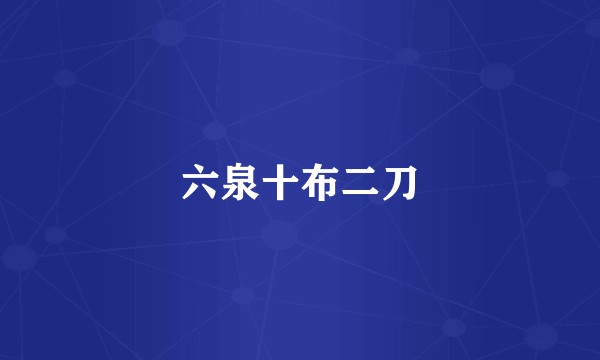 六泉十布二刀