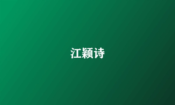 江颖诗
