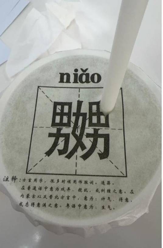 5·3天津奶茶品牌不雅文字事件