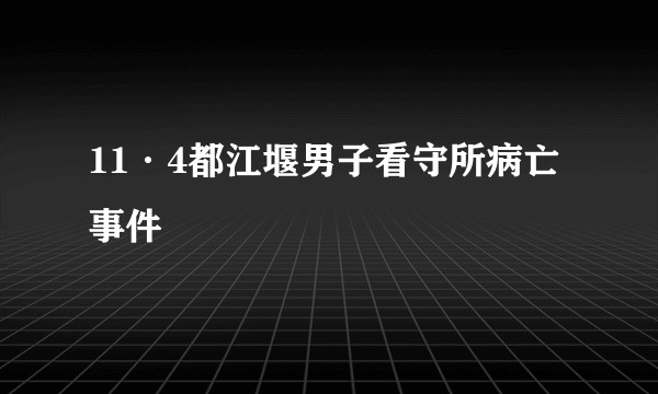11·4都江堰男子看守所病亡事件