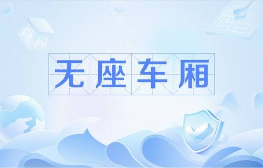 无座车厢