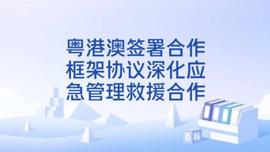 粤港澳签署合作框架协议深化应急管理救援合作