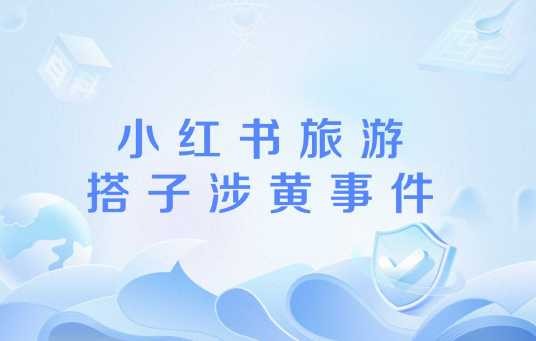 小红书旅游搭子涉黄事件