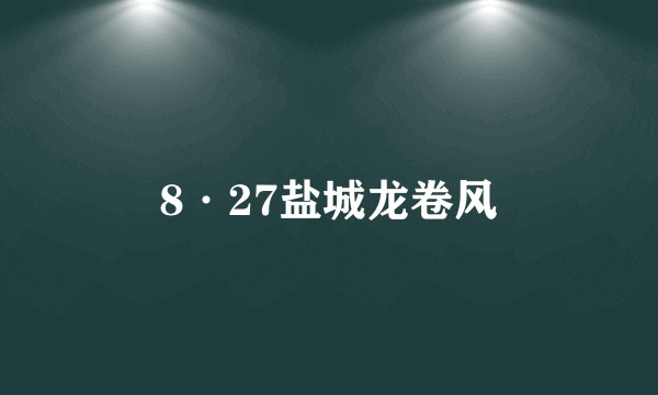 8·27盐城龙卷风