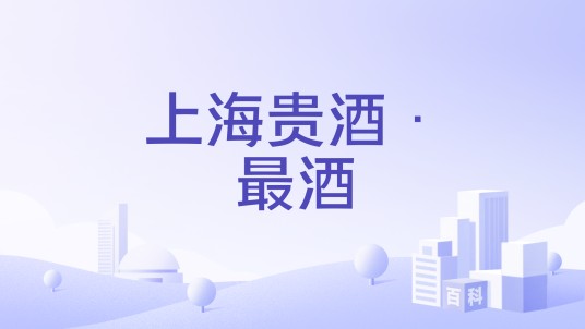 上海贵酒·最®酒