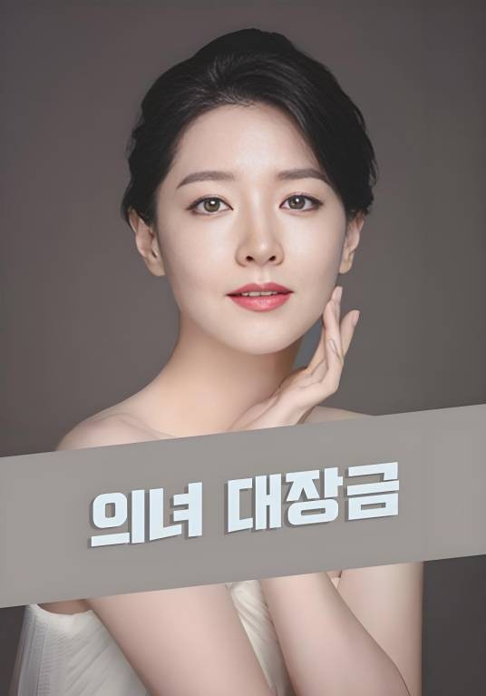 医女大长今（韩国2024年李英爱主演的电视剧）