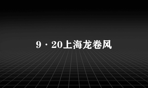 9·20上海龙卷风