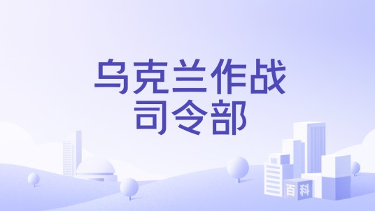 乌克兰作战司令部