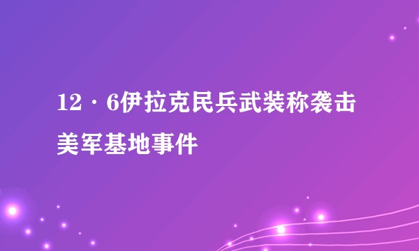 12·6伊拉克民兵武装称袭击美军基地事件