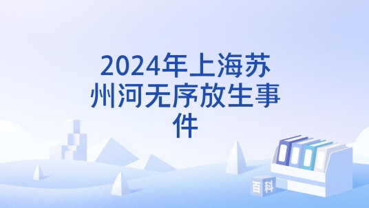 2024年上海苏州河无序放生事件