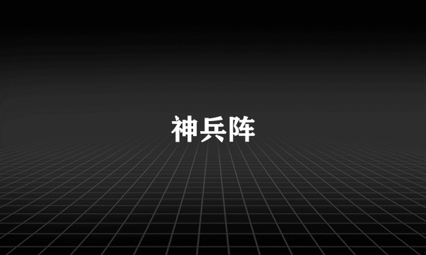 神兵阵