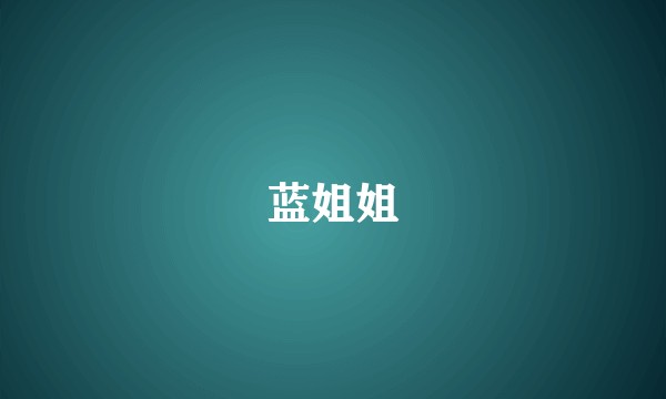 蓝姐姐