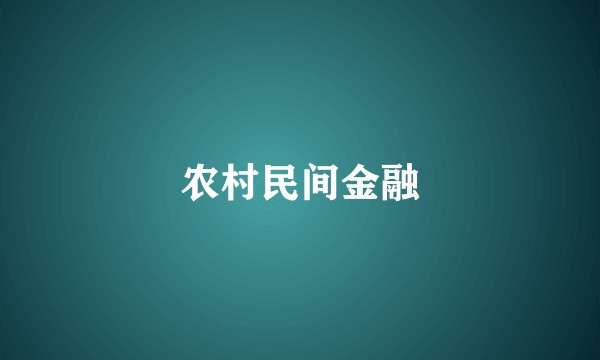 农村民间金融