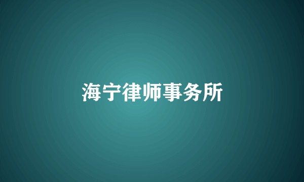 海宁律师事务所