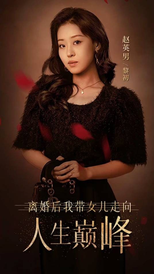 离婚后我带女儿走向人生巅峰