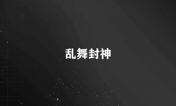 乱舞封神