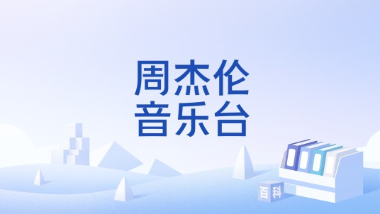 周杰伦音乐台（快手娱乐领域创作者）