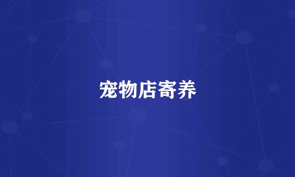 宠物店寄养