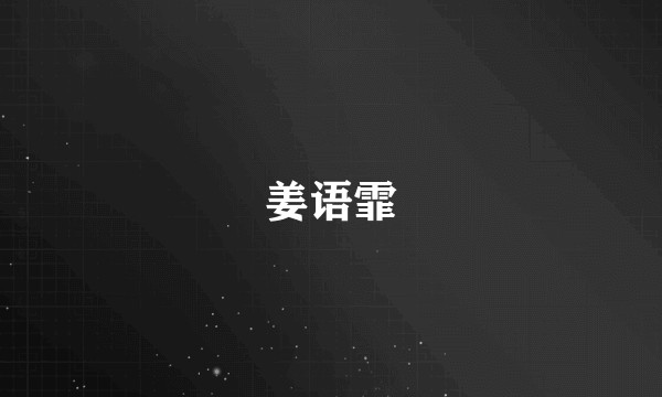 姜语霏