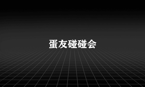 蛋友碰碰会