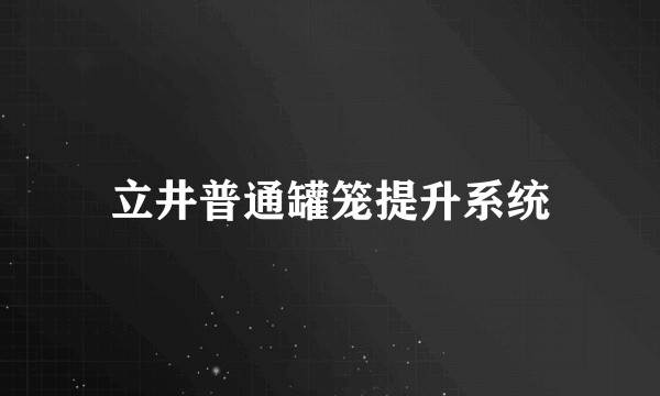 立井普通罐笼提升系统