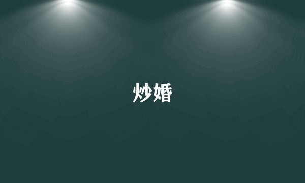 炒婚