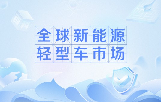 全球新能源轻型车市场