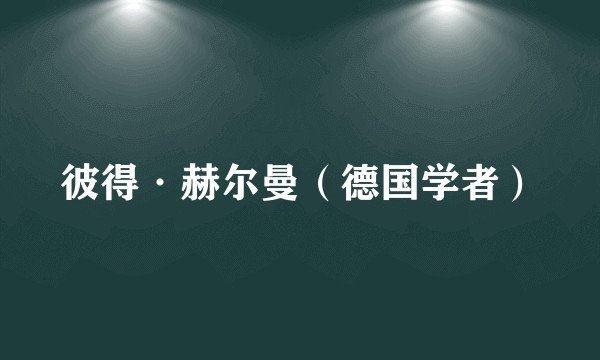 彼得·赫尔曼(德国学者)