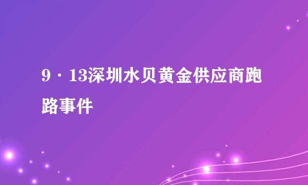 9·13深圳水贝黄金供应商跑路事件