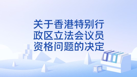 关于香港特别行政区立法会议员资格问题的决定