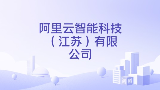 阿里云智能科技 （江苏）有限公司