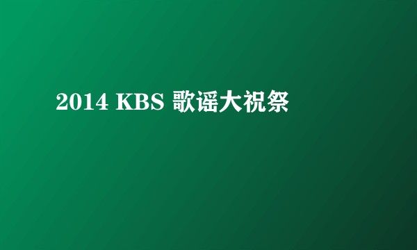 2014 KBS 歌谣大祝祭