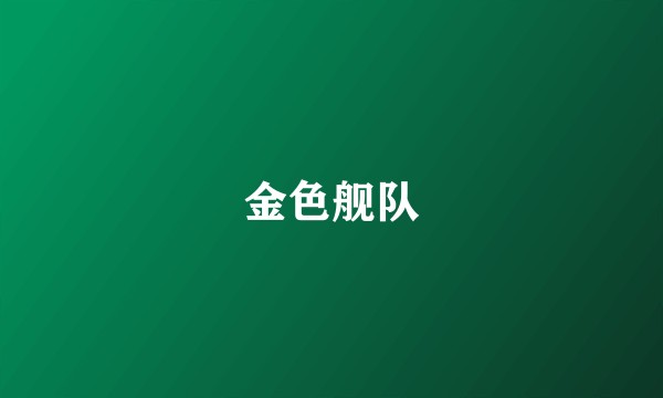 金色舰队