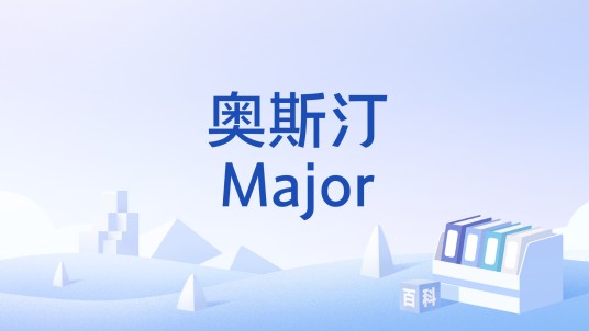 奥斯汀Major