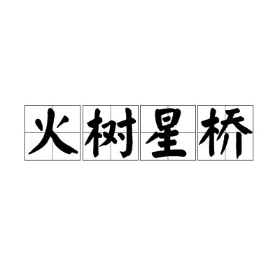 火树星桥