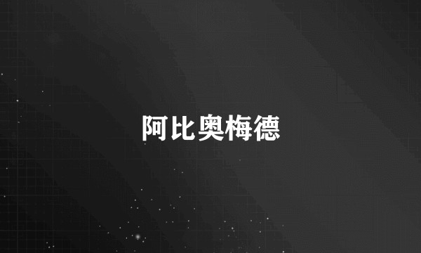 阿比奥梅德