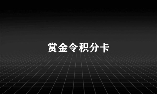 赏金令积分卡