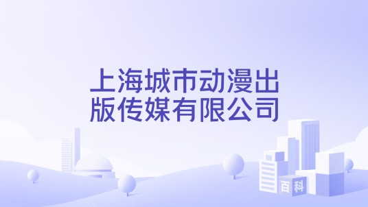 上海城市动漫出版传媒有限公司