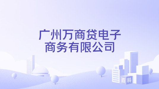 广州万商贷电子商务有限公司