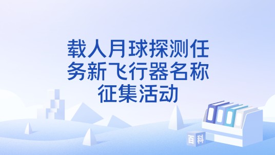 载人月球探测任务新飞行器名称征集活动