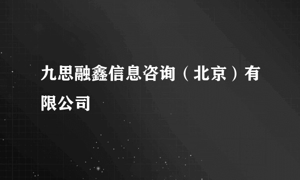 九思融鑫信息咨询（北京）有限公司