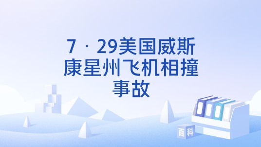 7·29美国威斯康星州飞机相撞事故