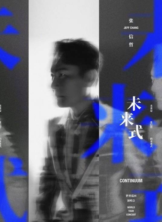 张信哲“未来式2.0”世界巡回演唱会