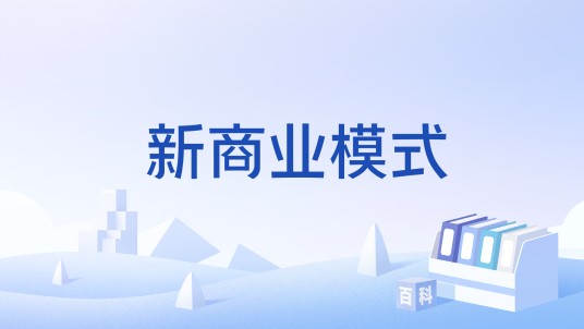 新商业模式(商业运行模式)
