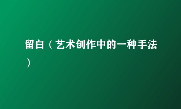 留白（艺术创作中的一种手法）