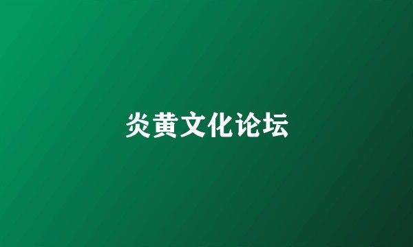 炎黄文化论坛