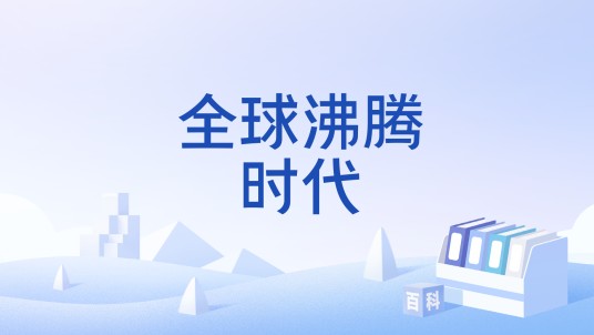 全球沸腾时代