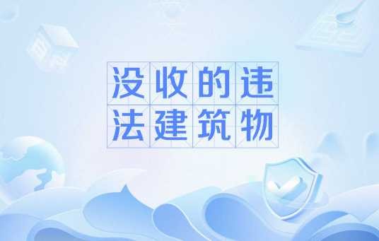 没收的违法建筑物