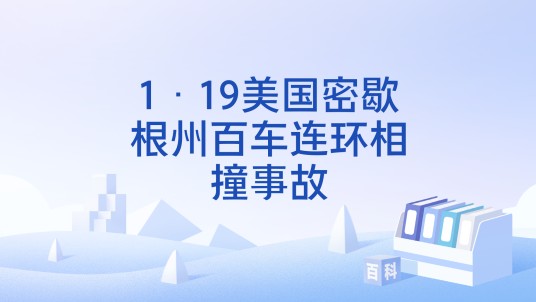 1·19美国密歇根州百车连环相撞事故