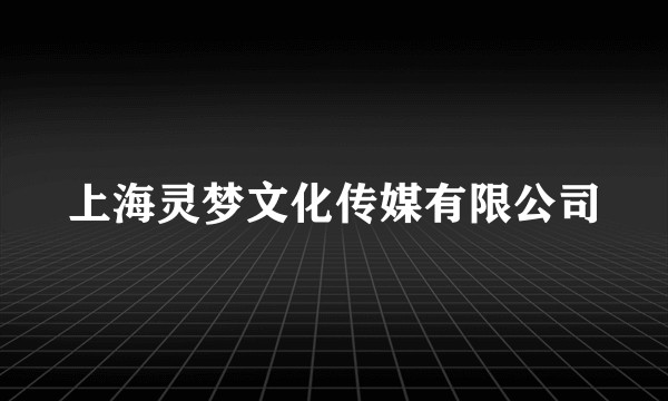 上海灵梦文化传媒有限公司